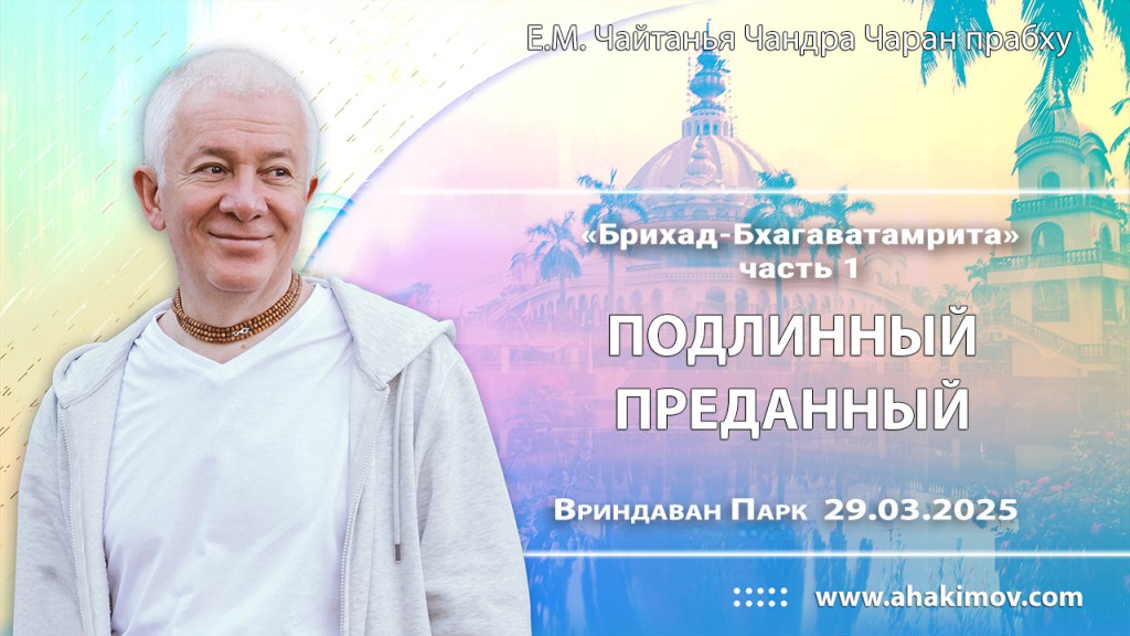 2025.03.29. Вриндаван Парк. «Брихад-Бхагаватамрита», часть 1, «Подлинный преданный»