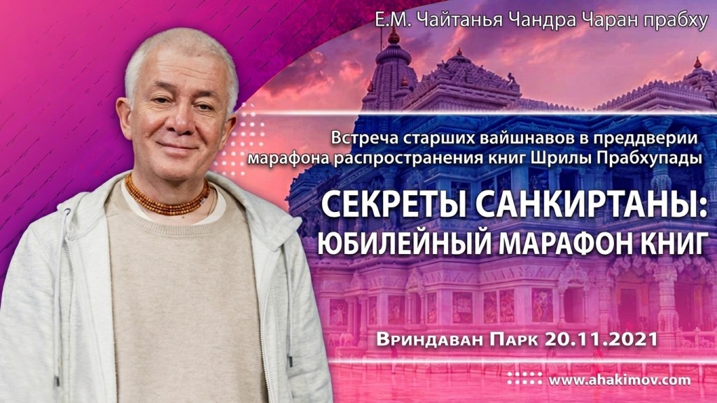 2021.11.20, Алматы, Встреча старших вайшнавов в преддверии марафона распространения книг Шрилы Прабхупады, Секреты санкиртаны: юбилейный марафон книг