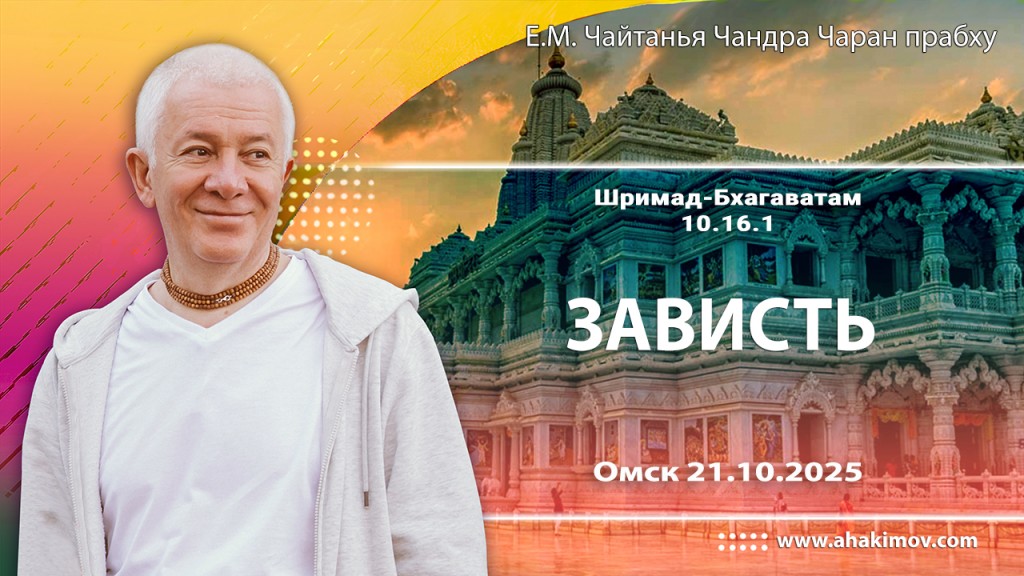 2025.10.21, Омск, Шримад-Бхагаватам, 10.16.1, Зависть
