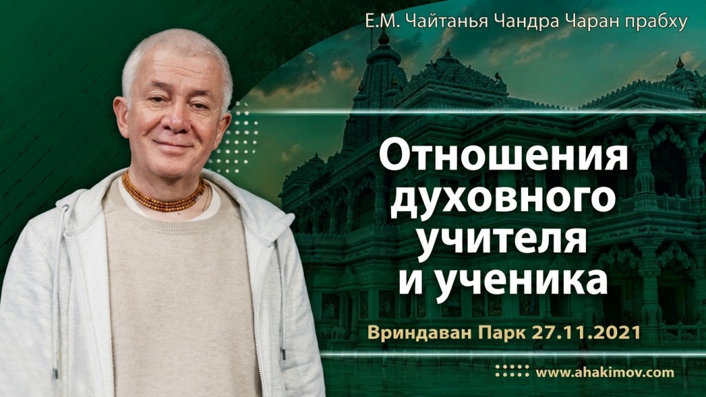 2021.11.27, Алматы, Отношения духовного учителя и ученика (совместно с ЕС Бхакти Вигьяна Госвами)