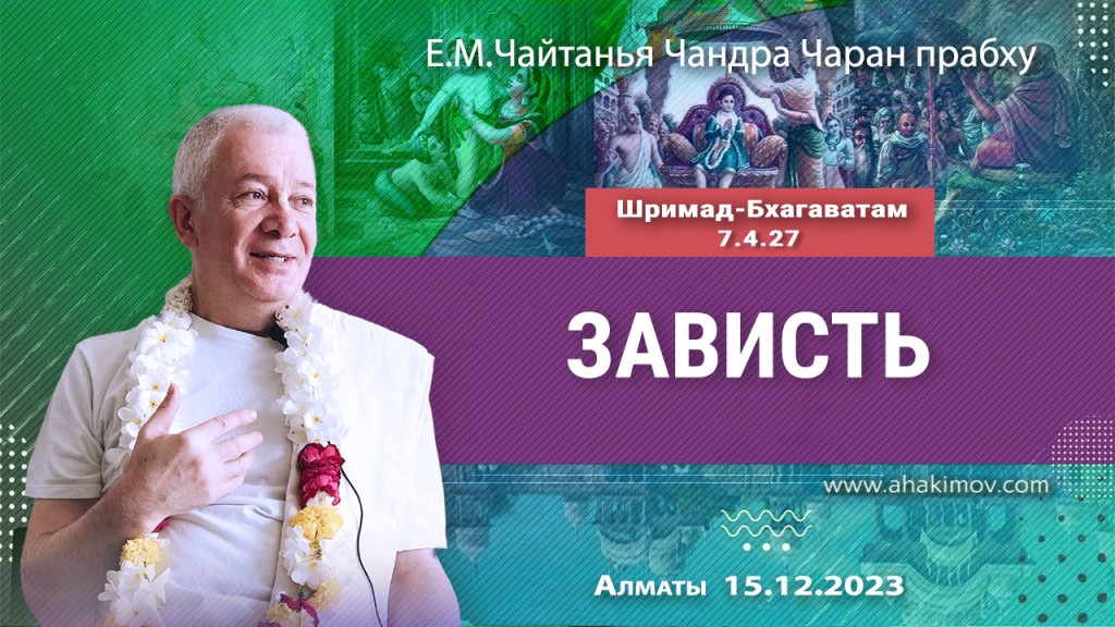 2023.12.15, Вриндаван-парк, Шримад-Бхагаватам 7.4.27, Зависть