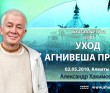 Бхагавад-гита 2.40 Уход Агнивеша прабху