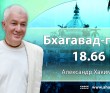 Бхагавад-гита 18.66 Бхагавад-гита 18.66