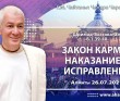 2021.07.26, Алматы, Шримад–Бхагаватам, 6.1.39–40, Закон кармы: наказание и исправление 2021.07.26, Алматы, Шримад–Бхагаватам, 6.1.39–40, Закон кармы: наказание и исправление