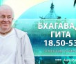 Бхагавад-гита 18.50-18.53 Бхагавад-гита 18.50-18.53