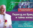 2021.10.24, Алматы, Ананда Вриндавана Чампу, Глава 6, Переезд во Вриндаван и тайны иллюзии