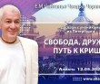 2020.05.12, Алматы, Даршан с учениками из Петербурга, Свобода, дружба и путь к Кришне