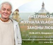 Интервью для журнала Владхелс. Законы любви (2015, Владивосток) Интервью для журнала Владхелс. Законы любви (2015, Владивосток)