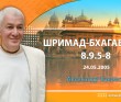 Шримад-Бхагаватам 8.9.5-8 Шримад-Бхагаватам 8.9.5-8