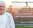 2021.10.14, Алматы, Кришна. Верховная Личность Бога, Глава 74, Путь к Кришне через жертвоприношение