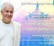 2021.03.30, Алматы, Шримад-Бхагаватам, 10.22.19–20, Трансцендентный смысл лилы с гопи 2021.03.30, Алматы, Шримад-Бхагаватам, 10.22.19–20, Трансцендентный смысл лилы с гопи