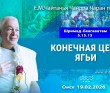 2026.02.19, Омск, Шримад–Бхагаватам, 5.15.13, Конечная цель ягьи 2026.02.19, Омск, Шримад–Бхагаватам, 5.15.13, Конечная цель ягьи