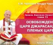 2021.09.09, Алматы, Кришна. Верховная Личность Бога, глава 72, Освобождение царя Джарасандхи и пленных царей