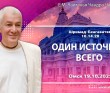 2025.10.19, Омск, Шримад-Бхагаватам, 10.14.20, Один источник всего 2025.10.19, Омск, Шримад-Бхагаватам, 10.14.20, Один источник всего