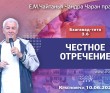 2026.06.10, Красноярск, Бхагавад–Гита, 3.6, Честное отречение