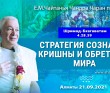 2021.09.21, Алматы, Шримад–Бхагаватам, 4.28.39, Стратегия сознания Кришны и обретение мира 2021.09.21, Алматы, Шримад–Бхагаватам, 4.28.39, Стратегия сознания Кришны и обретение мира