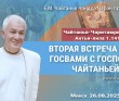 2025.08.26, Минск, Чайтанья-Чаритамрита, Антья-лила, 1.141, Вторая встреча Рупы Госвами с Господом Чайтаньей
