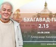 Бхагавад-гита 2.15 Бхагавад-гита 2.15