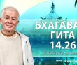 Бхагавад-гита 14.26 Бхагавад-гита 14.26