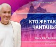 2025.10.05, Омск, Кто же такой Чайтанья? 2025.10.05, Омск, Кто же такой Чайтанья?