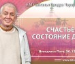 2025.12.30, Вриндаван Парк, Счастье – состояние души 2025.12.30, Вриндаван Парк, Счастье – состояние души