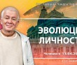 2026.04.13, Челябинск, Эволюция личности