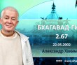 Бхагавад-гита 2.67 