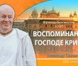 Глава 2 - Воспоминания о Господе Кришне Глава 2 - Воспоминания о Господе Кришне
