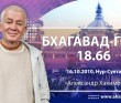 Бхагавад-гита 18.66 Бхагавад-гита 18.66