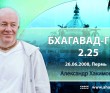Бхагавад-гита 2.25 Бхагавад-гита 2.25