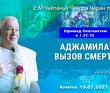 2021.07.19, Алматы, Шримад–Бхагаватам, 6.1.32–33, Аджамила: вызов смерти 2021.07.19, Алматы, Шримад–Бхагаватам, 6.1.32–33, Аджамила: вызов смерти