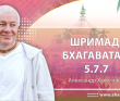 Шримад-Бхагаватам 5.7.7 Шримад-Бхагаватам 5.7.7