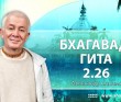 Бхагавад-гита 2.26 Бхагавад-гита 2.26