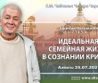 2021.07.25, Алматы, Шримад–Бхагаватам, 7.14.3–4, Идеальная семейная жизнь в сознании Кришны 2021.07.25, Алматы, Шримад–Бхагаватам, 7.14.3–4, Идеальная семейная жизнь в сознании Кришны