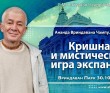 2021.10.30, Алматы, Ананда Вриндавана Чампу, Глава 7, Кришна и мистическая игра экспансий 2021.10.30, Алматы, Ананда Вриндавана Чампу, Глава 7, Кришна и мистическая игра экспансий