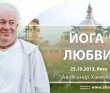 Йога любви (2013, Ялта) Йога любви (2013, Ялта)
