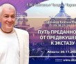 2021.11.30, Алматы, Шримад-Бхагаватам 10.38.21-26, Путь преданности: от предвкушения к экстазу 2021.11.30, Алматы, Шримад-Бхагаватам 10.38.21-26, Путь преданности: от предвкушения к экстазу