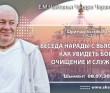 2021.07.08, Шымкент, Шримад–Бхагаватам, 1.6.21, Беседа Нарады с Вьясадевой. Как увидеть Бога: очищение и служение 2021.07.08, Шымкент, Шримад–Бхагаватам, 1.6.21, Беседа Нарады с Вьясадевой. Как увидеть Бога: очищение и служение
