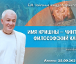 2021.09.25, Алматы, Имя Кришны — чинтамани, философский камень