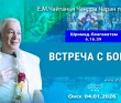 2026.01.04, Омск. «Шримад-Бхагаватам», 6.16.39: «Встреча с Богом».