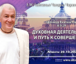 2021.10.20, Алматы, Шримад-Бхагаватам 8.9.29, Духовная деятельность и путь к совершенству