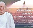Слушание как основа взаимоотношений (2015, Алматы) Слушание как основа взаимоотношений (2015, Алматы)