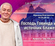 2021.10.26, Алматы, Шримад-Бхагаватам 10.34.20-32, Господь Говинда и Рама: источник блаженства 2021.10.26, Алматы, Шримад-Бхагаватам 10.34.20-32, Господь Говинда и Рама: источник блаженства