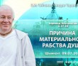 2021.07.09, Шымкент, Шримад–Бхагаватам, 3.27.20, Причина материального рабства души 2021.07.09, Шымкент, Шримад–Бхагаватам, 3.27.20, Причина материального рабства души
