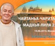 Чайтанья-Чаритамрита. Мадхья-лила 22.1-9 Чайтанья-Чаритамрита. Мадхья-лила 22.1-9