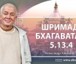 Шримад-Бхагаватам 5.13.4 Шримад-Бхагаватам 5.13.4