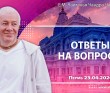 2026.04.23, Пермь, Ответы на вопросы 2026.04.23, Пермь, Ответы на вопросы
