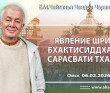 2026.02.06, Омск, Явление Шрилы Бхактисиддханты Сарасвати Тхакура