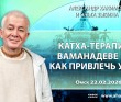 2026.02.22, Омск, Катха–терапия о Ваманадеве или как привлечь удачу?