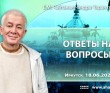 2026.06.18, Иркутск, ответы на вопросы 2026.06.18, Иркутск, ответы на вопросы